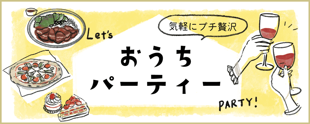  おうちパーティー特集！飾り付けから料理まで見ているだけでワクワク♪