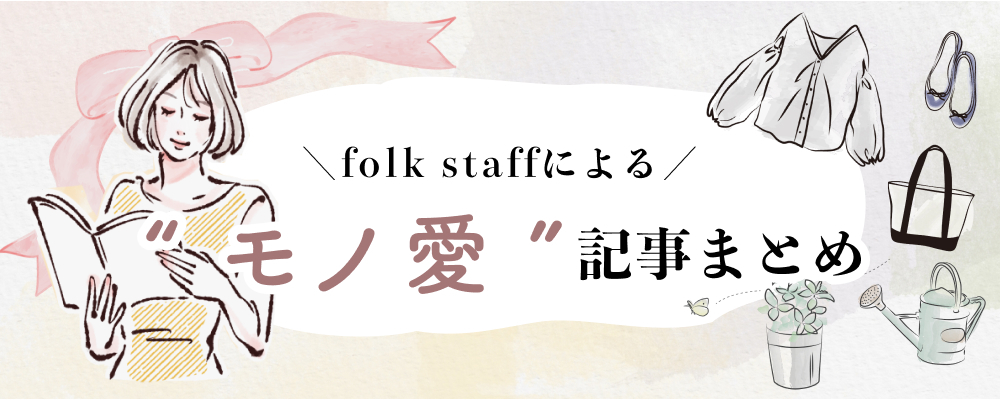 folk staffによる。“モノ愛”記事まとめ