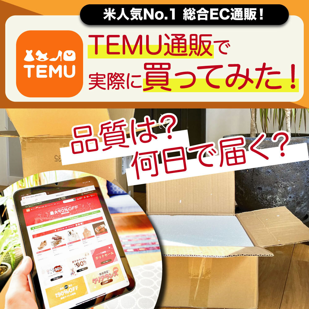 【商品購入レビュー】実際にTemuで商品を買ってみた！安すぎるけど製品の品質は？何日で届く？