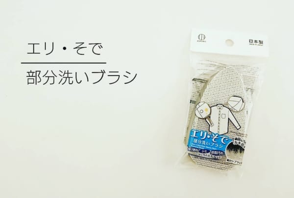キャンドゥ エリ・そで部分洗いブラシ