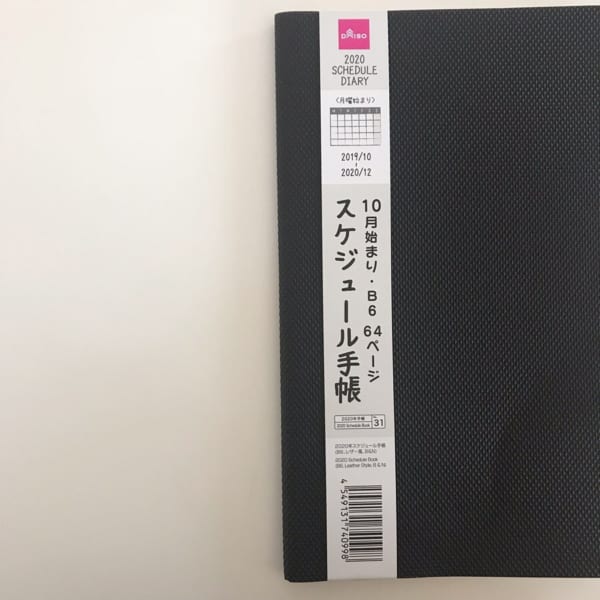 シンプルカバーのスケジュール帳（ダイソー）