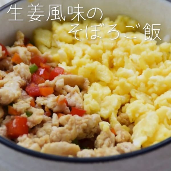 ムニエルと！生姜風味で付け合わせ簡単そぼろご飯