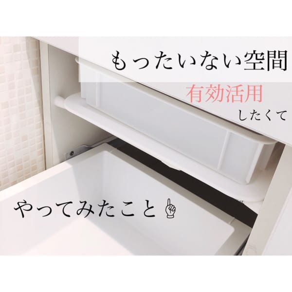 無駄な空間をつかって収納