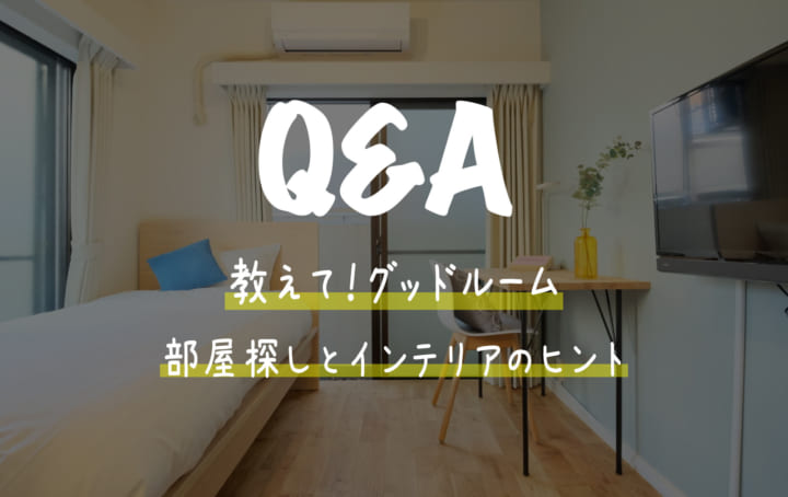 「教えて!グッドルーム」特集はこちら