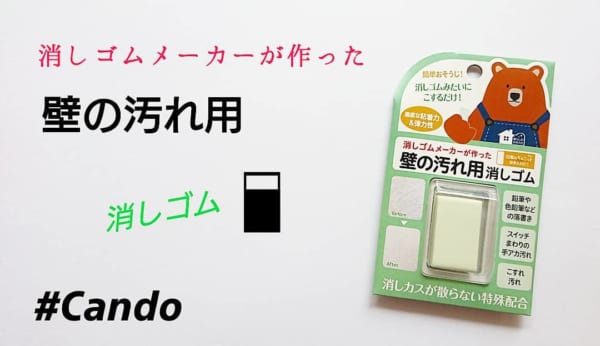 しっかり落ちる壁の汚れ用消しゴム