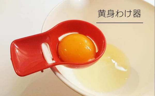 もう失敗しない！黄身分け器