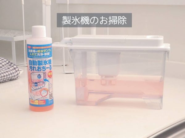 専用の洗浄液で自動製氷機を清掃する