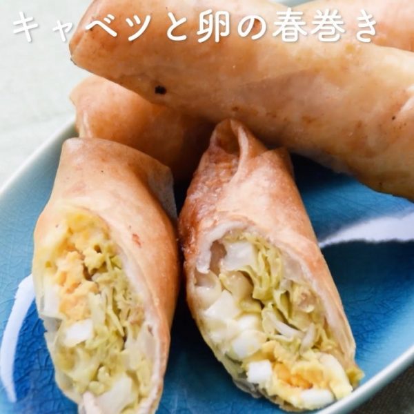 美味しい簡単レシピ！キャベツと卵の春巻き