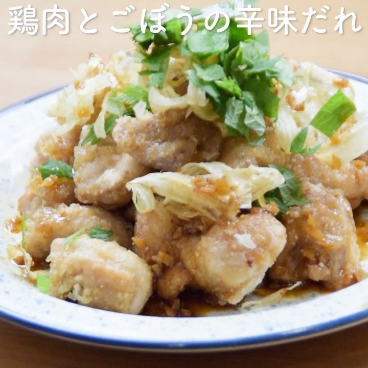 人気のレシピ！鶏もも肉とごぼうの香味だれ