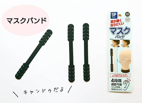 マスクバンド
