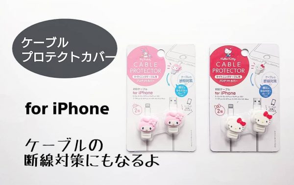 ケーブルプロテクトカバー