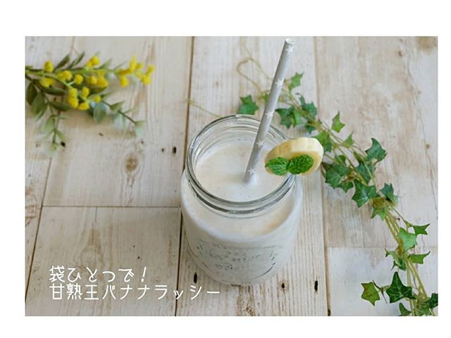 アレンジで簡単な飲み物！バナナラッシー