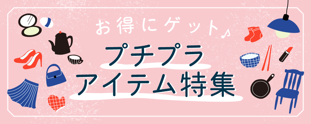 お得にゲット♪プチプラアイテム特集