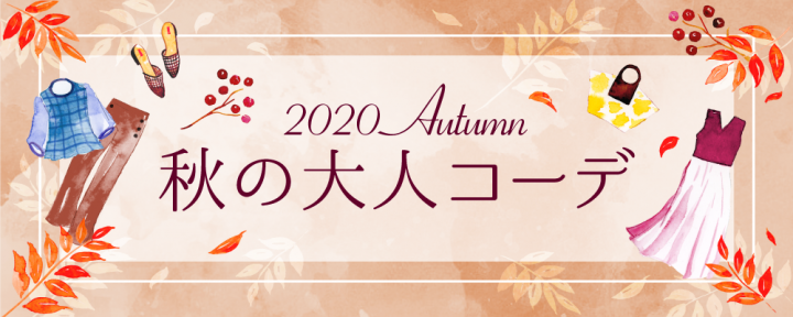 秋コーデ特集