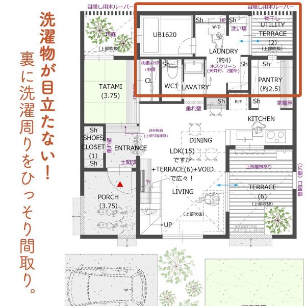 洗濯物が目立たない！裏に洗濯周りをひっそり間取り。