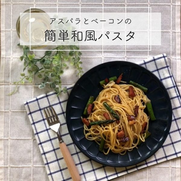 アスパラベーコンの美味しい和風パスタ