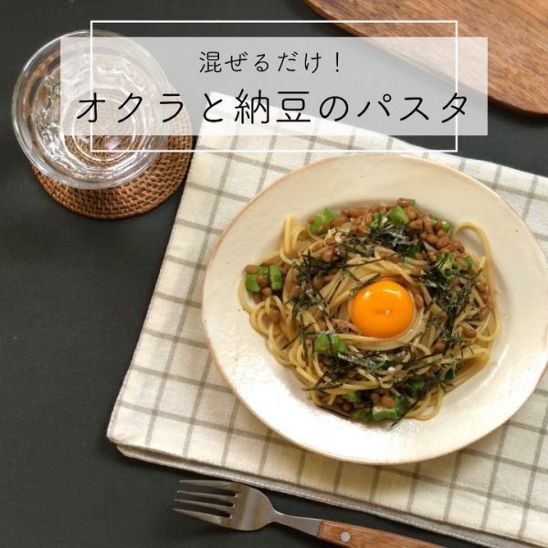 和風の人気レシピにオクラと納豆パスタ