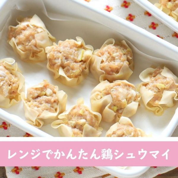 レンジで美味しいメインおかず！鶏シュウマイ