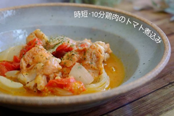 作り置きで味しみおかず！鶏肉のトマト煮込み