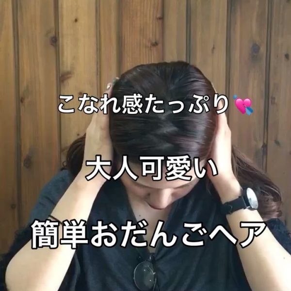 こなれ感のある前髪なし×お団子アレンジ