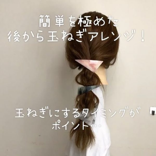 簡単玉ねぎヘアアレンジ