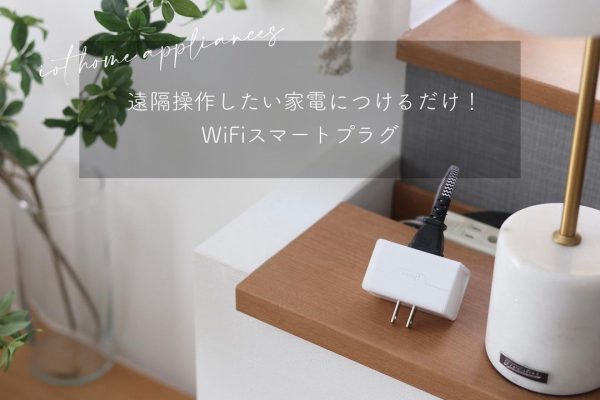 Wi-Fiスマートプラグ