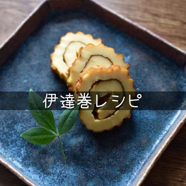 イベントにも使える人気の料理！伊達巻き