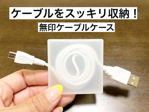 長いケーブル収納に最適なグッズ