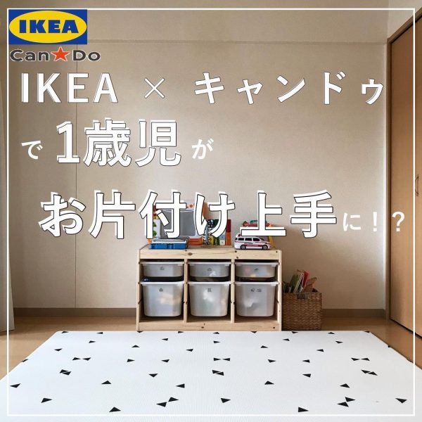 IKEA×キャンドゥで1歳児がお片付け上手に