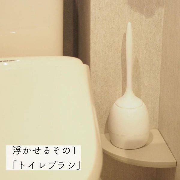 トイレの浮かし収納3