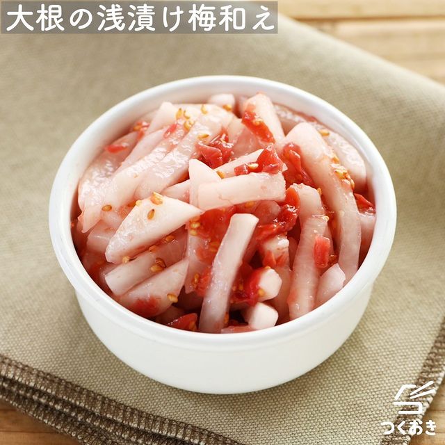 酸味がクセになる大根の浅漬け梅和え