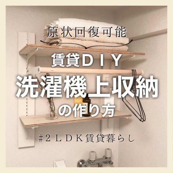 洗濯機上収納DIY