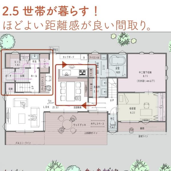 2.5世帯が暮らす！ほどよい距離感が良い間取り。