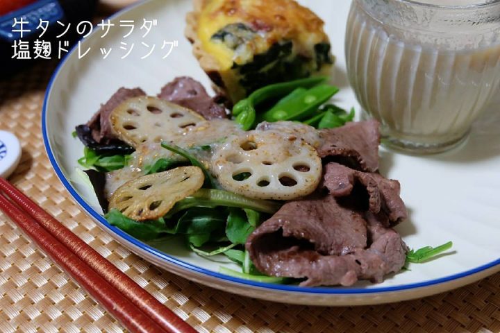 和風味♪牛タンサラダ塩麹ドレッシングレシピ