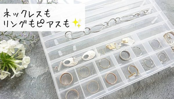 アクセサリーバージョンで収納