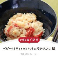 レシピ動画 炊飯器で簡単 ベビーホタテとイカとトマトの炊き込みご飯 Folk