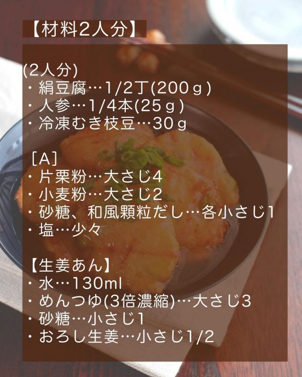 豆腐のもっちり揚げあんかけ2