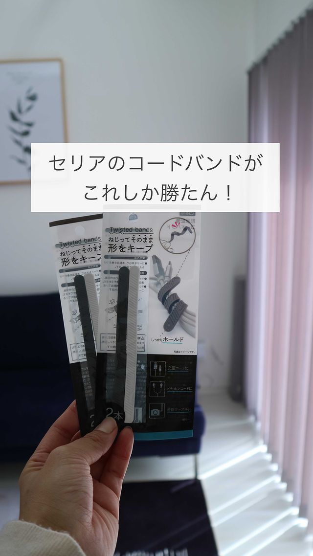 セリアのコードバンド