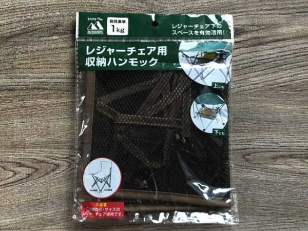 レジャーチェア用収納ハンモック