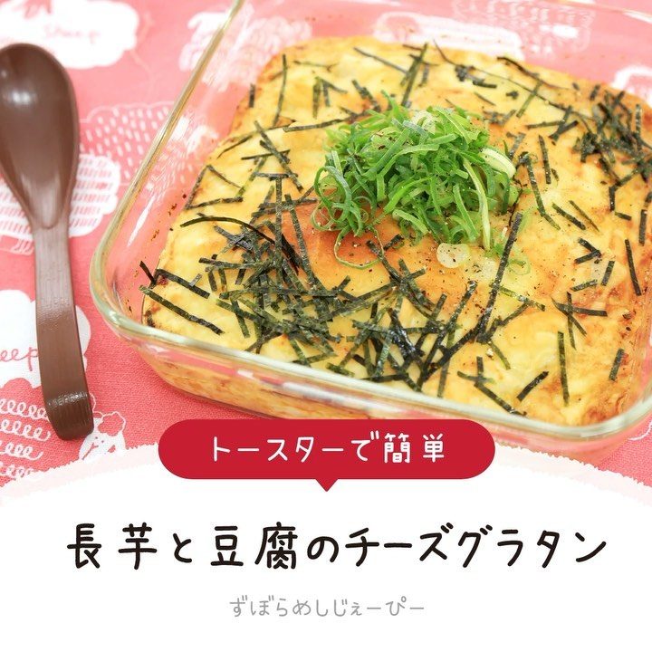 レシピ動画 トースターで簡単 長芋と豆腐のチーズグラタン Folk