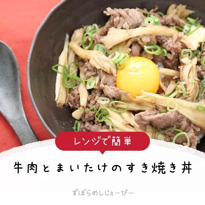 レシピ動画 レンジで簡単 牛肉とまいたけのすき焼き丼 Folk