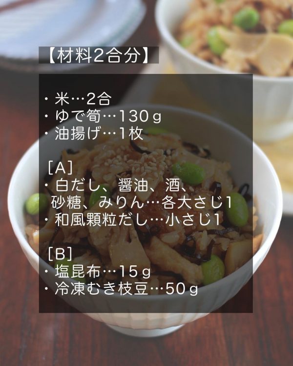 筍と枝豆の塩昆布炊き込みご飯2