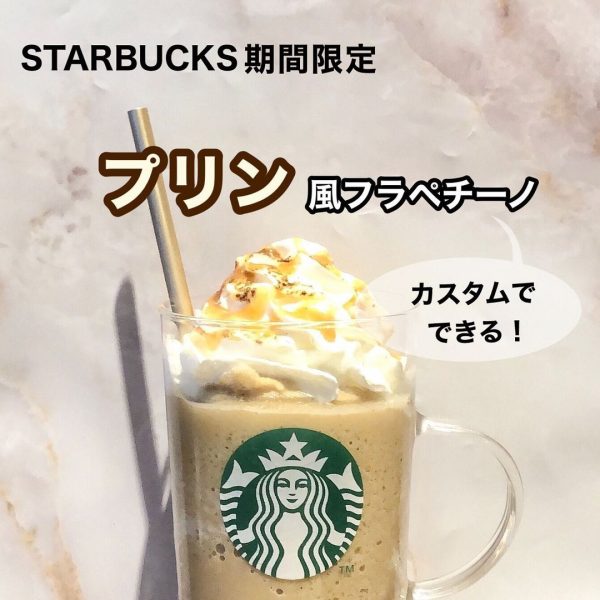 プリン風フラペチーノ