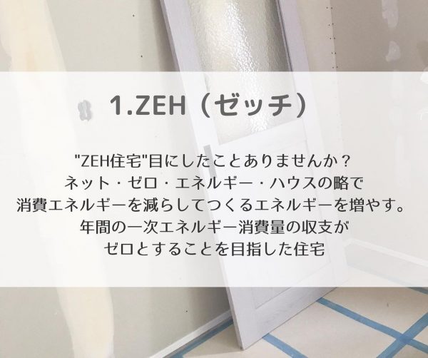 ZEH（ゼッチ）