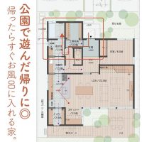 公園で遊んだ帰りに◎帰ったらすぐお風呂に入れる家。