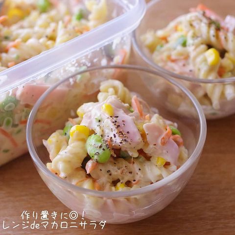 レンジで時短!時短でできるマカロニサラダ
