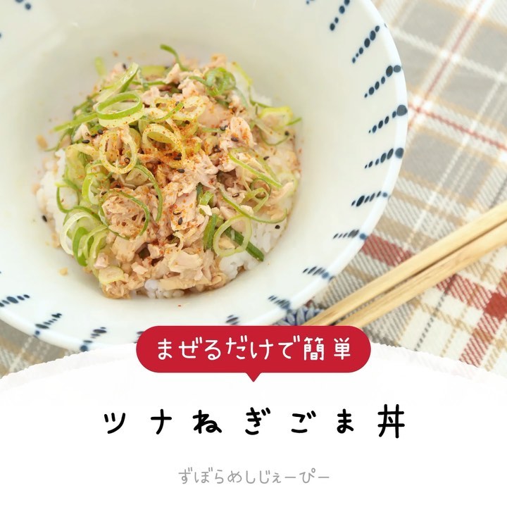 レシピ動画 まぜるだけで簡単 ツナねぎごま丼 Folk