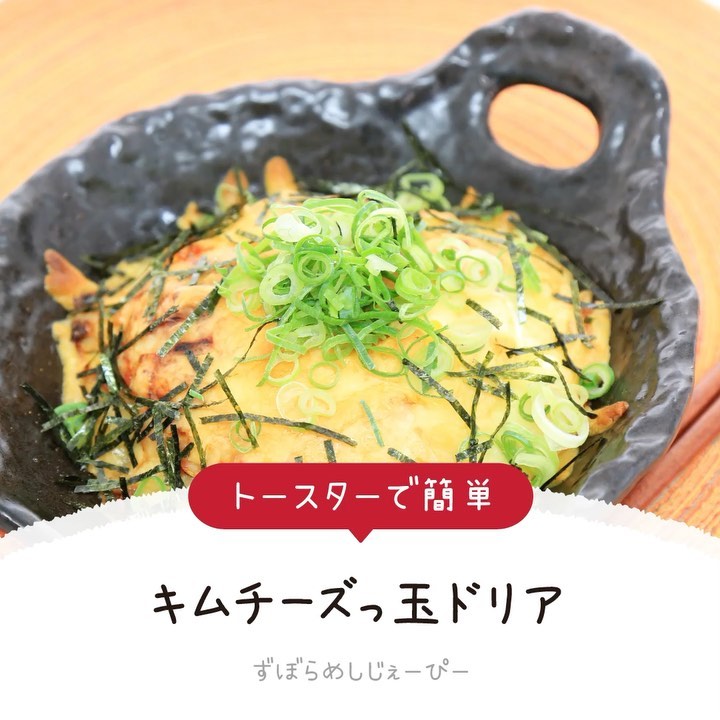 レシピ動画 トースターで簡単 キムチーズっ玉ドリア Folk