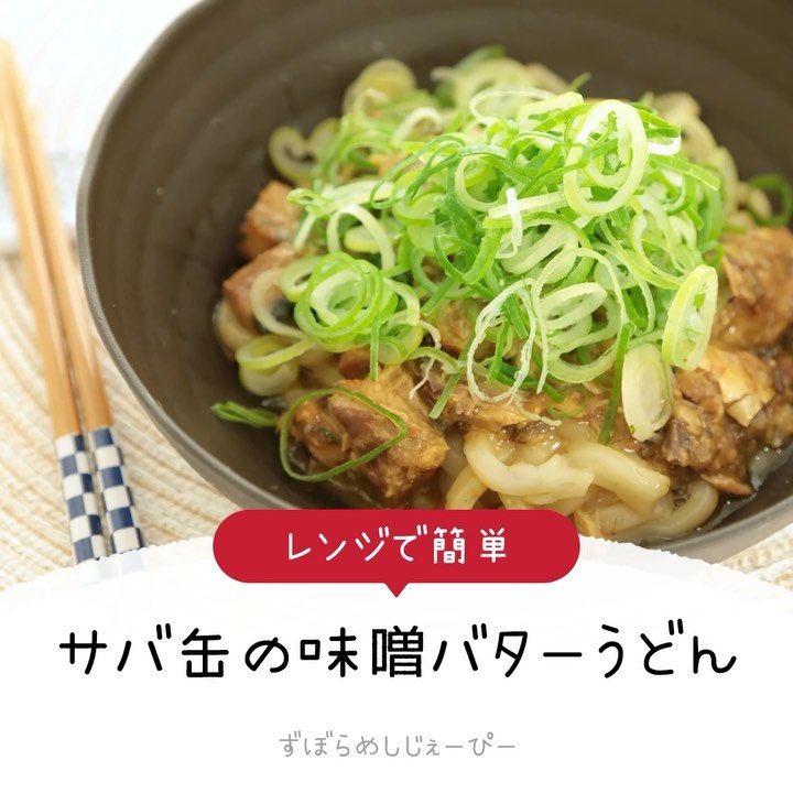 レシピ動画 レンジで簡単 サバ缶の味噌バターうどん Folk