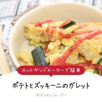 【レシピ動画】ホットサンドメーカーで簡単「ポテトとズッキーニのガレット」